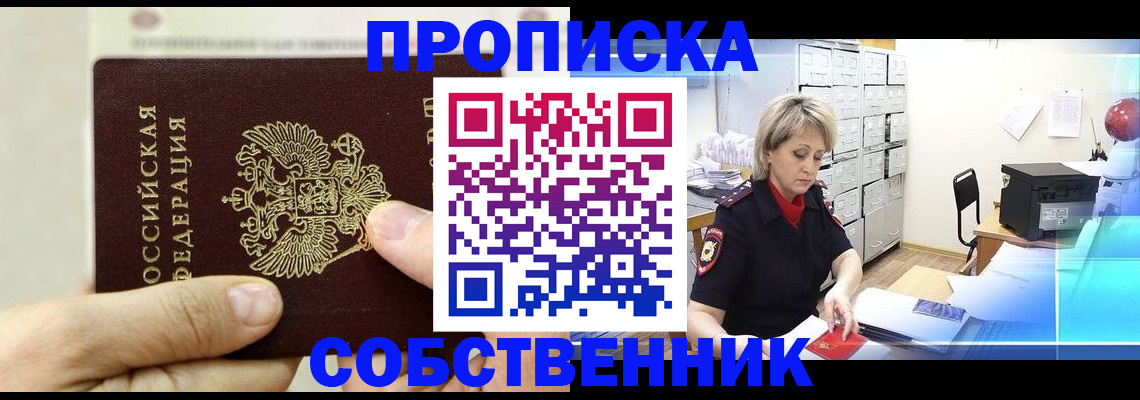 временная регистрация собственник в Красноярске