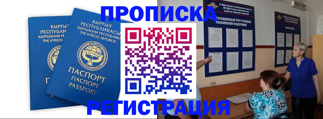 купить прописку в Красноярске