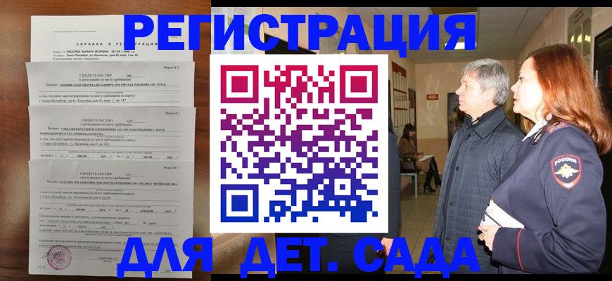 регистрация для дет. сада в Красноярске